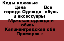 Кеды кожаные Michael Kors  › Цена ­ 3 500 - Все города Одежда, обувь и аксессуары » Мужская одежда и обувь   . Калининградская обл.,Приморск г.